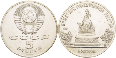 СССР 5 рублей 1988 Новгород, памятник "Тысячелетие России" KM 218 медь никель цинк 4184-223