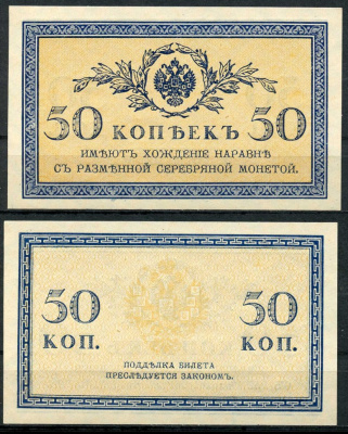 Россия 50 копеек ND (1915) ZGII 1.20.8, Pick 31 бумага UNC (пресс) 8614-16-3-1