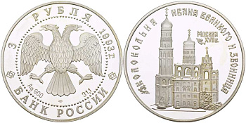Россия 3 рубля 1993 ЛМД, Москва, колокольня Ивана Великого и звонница, XVII век KM 457 серебро PROOF 1081-3-13