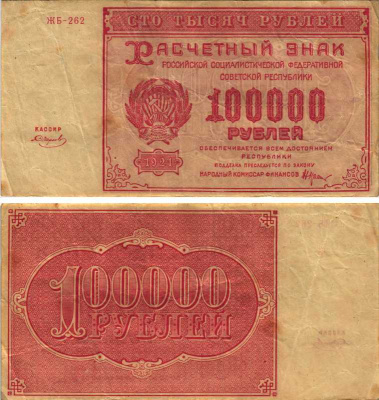 РСФСР 100000 рублей 1921 расчетный знак, серия ЖБ-262, водяной знак большие звезды, кассир Смирнов Pick 117a, ZG-II 2.6.31  бумага   6300-22-2-1