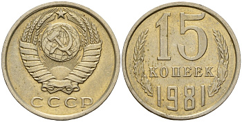 СССР 15 копеек 1981 Федорин 150 медно-никель 4597-612