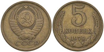 СССР 5 копеек 1979 KM 129a, Schon 78 латунь 4605-844