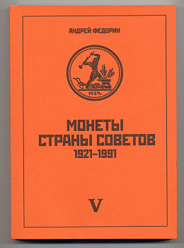 А.И.ФЕДОРИН, МОНЕТЫ СТРАНЫ СОВЕТОВ 1921-1991, КАТАЛОГ ТИРАЖНЫХ МОНЕТ РСФСР И СССР 2013 5-е ИЗДАНИЕ, 432 СТРАНИЦЫ, В ПРИЛОЖЕНИЯХ: РЕГИОНАЛЬНЫЕ ВЫПУСКИ, ЭТАЛОНЫ, ЖЕТОНЫ ДЛЯ ТОРГОВЫХ АВТОМАТОВ, НОВЫЙ FED-2013