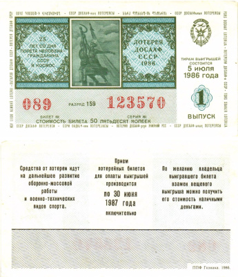 Автомото-лотерея ДОСААФ СССР лотерейный билет стоимость 50 копеек 1986 1-й выпуск, 159 разряд   бумага  aUNC 8611-16-2-1