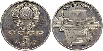 СССР 5 рублей 1990 Матенадаран, город Ереван KM 259 медно-никель PROOF 4364-3935