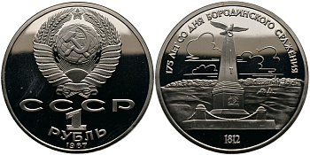 СССР 1 рубль 1987 175 лет Бородинскому сражению, обелиск KM 204 медно-никель  PROOF  413-933