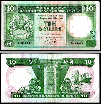 Гонконг 10 долларов 1992 Hong Kong & Shanghai Banking Corporation Pick 191 c бумага 7147-5-1-2