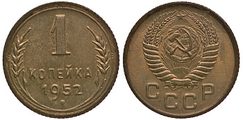 СССР 1 копейка 1952 чекан специального качества, "хрущевский новодел" Петров, Федорин 192 Р-2 алюминиевая бронза UNC 10-020-16