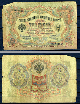 Россия 3 рубля 1905 управляющий Коншин, кассир Овчинников, серия ФБ 567853 Горянов 1.16.33, Pick 9 b (14)  бумага   7487-68-1-2
