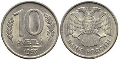 РОССИЯ 10 РУБЛЕЙ 1993 МАГНИТНАЯ KM 313a сталь плакированная медно-никелем 4393-536