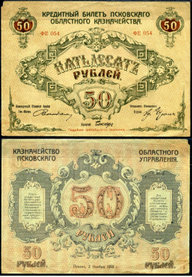 Псков 50 рублей 1918 кредитный билет Псковского областного казначейства, серия ФЕ-054 Кардаков K3.1.1 бумага 00-00