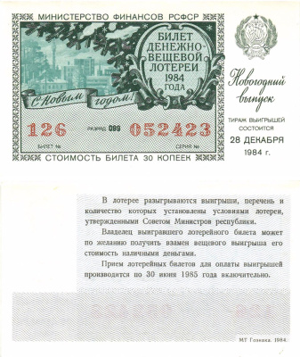 Министерство финансов РСФСР лотерейный билет  денежно-вещевой лотерии стоимость 30 копеек 1984 новогодний выпуск, разряд 099   бумага  UNC (пресс) 8612-28-1-2