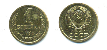 СССР 1 КОПЕЙКА 1988 Федорин176, ММД KM 126а латунь UNC 551-911