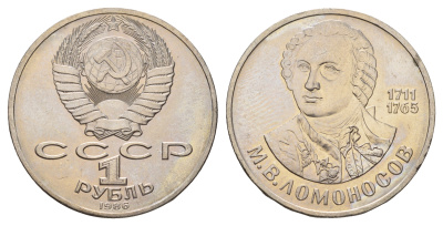 СССР 1 рубль 1986 275 лет со дня рождения М. И. Ломоносова (1711-1765) KM 202.1 медно-никель 4683-411