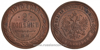 Россия 2 копейки 1873 ЕМ, Александр II (1855-1881), Биткин 418, КМ 10.1 медь aUNC 00-818-27