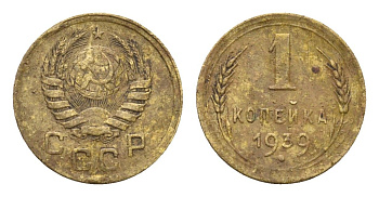 СССР 1 копейка 1939 Y 105 алюминиевая бронза 4669-354
