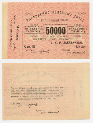 Тифлис, Управление железных дорог С.С.Р. Закавказья 50000 рублей ND Расчетный знак коллективного снабжения Pick S644, Рябченко 20963 бумага 436-16-3-1