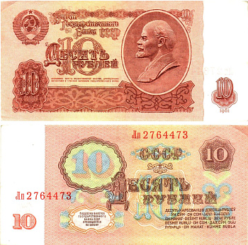 СССР 10 рублей 1961 государственный казначейский билет, без ультрафиолетового водяного знака, 3-й выпуск Pick 233 a (1), Горянов 2.31.4  бумага   8621-22-2-2