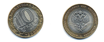 РОССИЯ 10 РУБЛЕЙ 2002 СПБ МИНИСТЕРСТВО ИНОСТРАННЫХ ДЕЛ KM 751 биметалл UNC 520-642