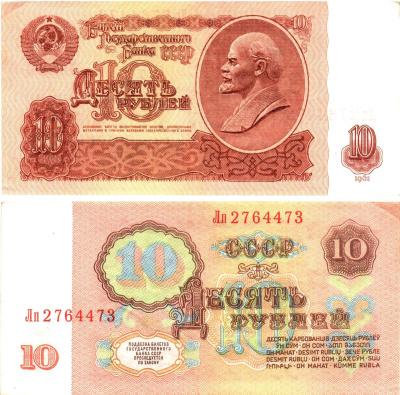 СССР 10 рублей 1961 государственный казначейский билет, без ультрафиолетового водяного знака, 3-й выпуск Pick 233 a (1), Горянов 2.31.4  бумага   8621-22-2-2