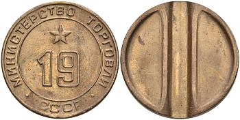 СССР жетон № 19 для торговых автоматов Министерства торговли СССР ND (1955-1977) использовался для покупки закусок Федорин 143 латунь 4139-445