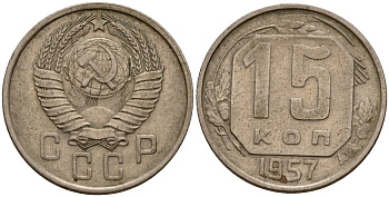 СССР 15 копеек 1957 Федорин 128 медно-никель 4158-445
