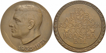 СССР МЕДАЛЬ 1971 СОРЕВНОВАНИЯ ПО АКРОБАТИЕ НА ПРИЗ ЛЕТЧИКА КОСМОНАВТА СССР ВОЛКОВА В.Н. (1935-1971) ДИАМЕТР 50 ММ. томпак aUNC 01-235-53