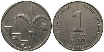 Израиль 1 новый шекель 1991 JE 5751, тираж 1.152.000 KM 160 медно-никель 4392-1166