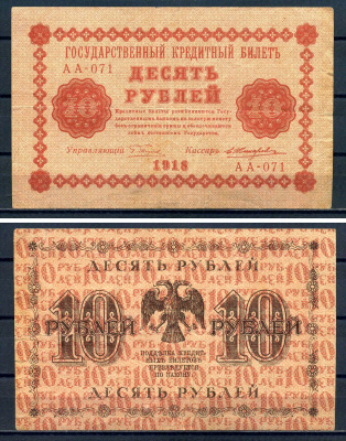 РСФСР 10 рублей 1918 Государственный кредитный билет, серия АА-071 Pick 89,(5) Горянов 2.1.4 бумага 8595-42-2-1