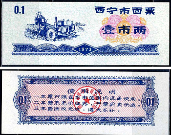 Китай талон на питание номиналом в 1 ши лян (0,1 купона) 1973 продуктовый талон бумага UNC (пресс) 7547-98-1-2