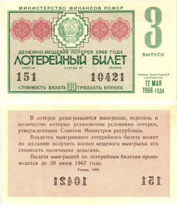 Министерство финансов РСФСР лотерейный билет денежно-вещевой лотерии стоимостью 30 копеек 1966 3-й выпуск, разряд 47 aUNC 8603-51-1-2
