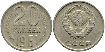 СССР 20 КОПЕЕК 1961 Федорин 111 KM 132 медь никель цинк 4391-432