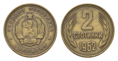 Болгария 2 стотинки 1962 год-тип KM 60 латунь 4617-632