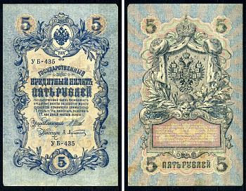 Россия 5 рублей 1909 (1917-1921) выпуск РСФСР, управляющий Шипов, кассир А. Афанасьев, серия УБ-435 Горянов 1.19.1, Pick 35 a (2-1) бумага 7547-19-3-2
