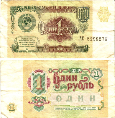 СССР 1 рубль 1991 билет государственного банка Pick 237, Горянов 2.32.1     8614-45-1-1