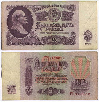 СССР 25 РУБЛЕЙ 1961 ВТОРОЙ ВЫПУСК, ЕСТЬ СВЕЧЕНИЕ В УЛЬТРАФИОЛЕТЕ Pick 234b, Сергеев 5b 8518-13-2-2