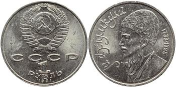 СССР 1 рубль 1991 Махтумкули (1733-1798) KM 283 медно-никель 221-136
