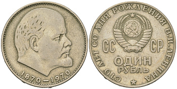 СССР 1 рубль 1970 100 лет со дня рождения В.И. Ленина KM 141 медь никель цинк 4542-124