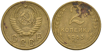 СССР 2 копейки 1953 Федорин 97 алюминиевая бронза 4189-653