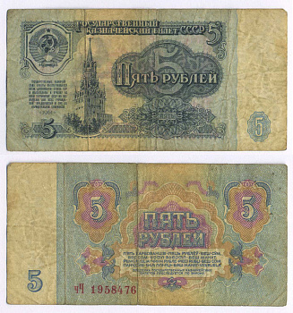 СССР 5 РУБЛЕЙ 1961 В СЕРИИ МАЛЕНЬКАЯ БУКВА Pick 224a, Сергеев 3 бумага 8595-9-1-2