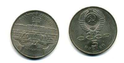 СССР 5 рублей 1990 Большой дворец, город Петродворец KM 241 медно-никель 179-1223