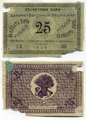 Дальне-Восточная Республика 25 рублей 1920 Государственный Банк. Расчетный знак. Типография Чурин и Ко, Благовещенск Кардаков 11.13.5, Pick S1205 бумага 437-36-2-2