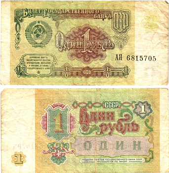 СССР 1 рубль 1991 билет государственного банка Pick 237, Горянов 2.32.1     8614-52-3-1