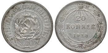 РСФСР 20 копеек 1923 KM 82, Федорин 6 серебро 4145-354