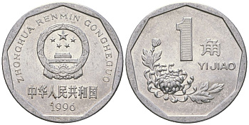 Китай 1 цзяо 1996 KM 335 алюминий 4592-823