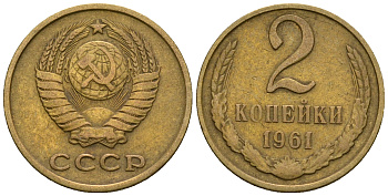 СССР 2 копейки 1961 KM 127а, Федорин 106 алюминиевая бронза 4608-1132