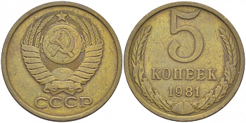 СССР 5 КОПЕЕК 1981 Федорин 132 KM 129а алюминиевая бронза 4402-632