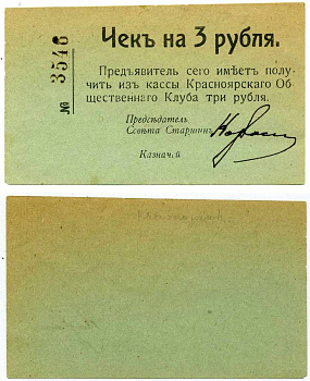 Красноярск 3 Рубля ND Чек. Красноярский общественный клуб Рябченко № 21236р бумага 438-32-4-2
