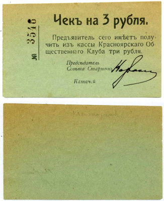 Красноярск 3 Рубля ND Чек. Красноярский общественный клуб Рябченко № 21236р бумага 438-32-4-2