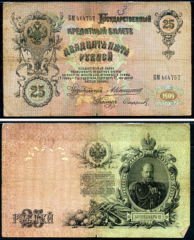 Россия 25 рублей 1909 Государственный кредитный билет управляющий Коншин, кассир Софронов БМ Горянов 1.16.101 бумага 6278-46-1-2